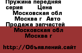 Пружина передняя BMW 5-серия E39 › Цена ­ 1 000 - Московская обл., Москва г. Авто » Продажа запчастей   . Московская обл.,Москва г.